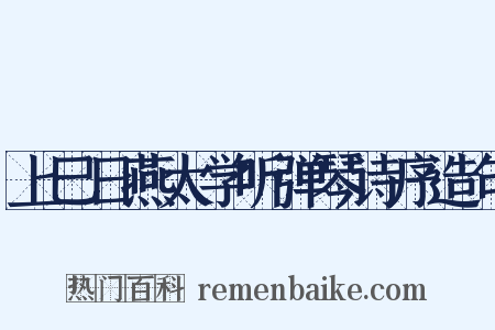 上巳日燕太学听弹琴诗序造句是什么意思的图片